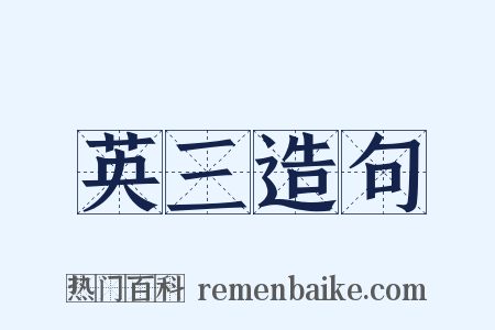 英三造句是什么意思的图片